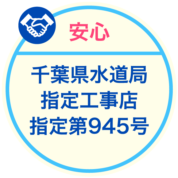 安心・千葉県水道局指定工事店指定第945号